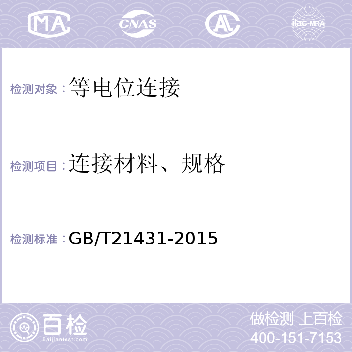 连接材料、规格 建筑物防雷装置检测技术规范 GB/T21431-2015