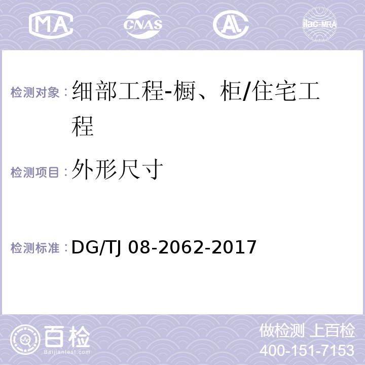 外形尺寸 住宅工程套内质量验收规范 （10.1.5）/DG/TJ 08-2062-2017