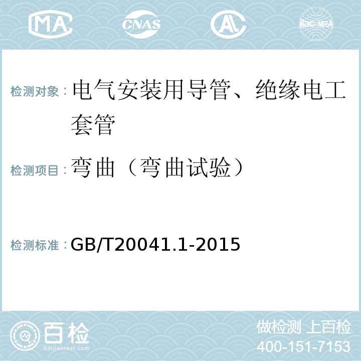 弯曲（弯曲试验） 电缆管理用导管系统 第1部分：通用要求 GB/T20041.1-2015