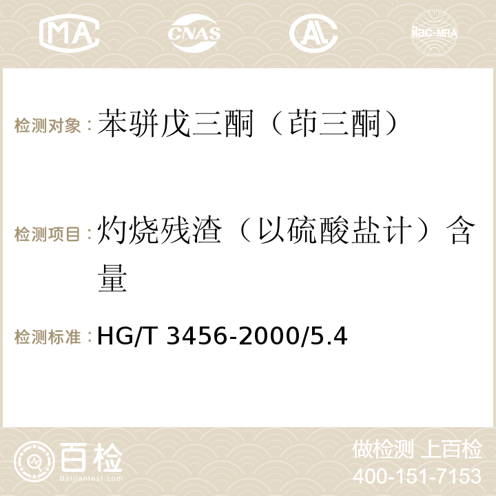灼烧残渣（以硫酸盐计）含量 HG/T 3456-2000 化学试剂 苯骈戊三酮(茚三酮)