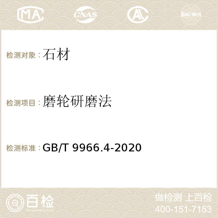 磨轮研磨法 天然石材试验方法 第4部分：耐磨性试验 GB/T 9966.4-2020