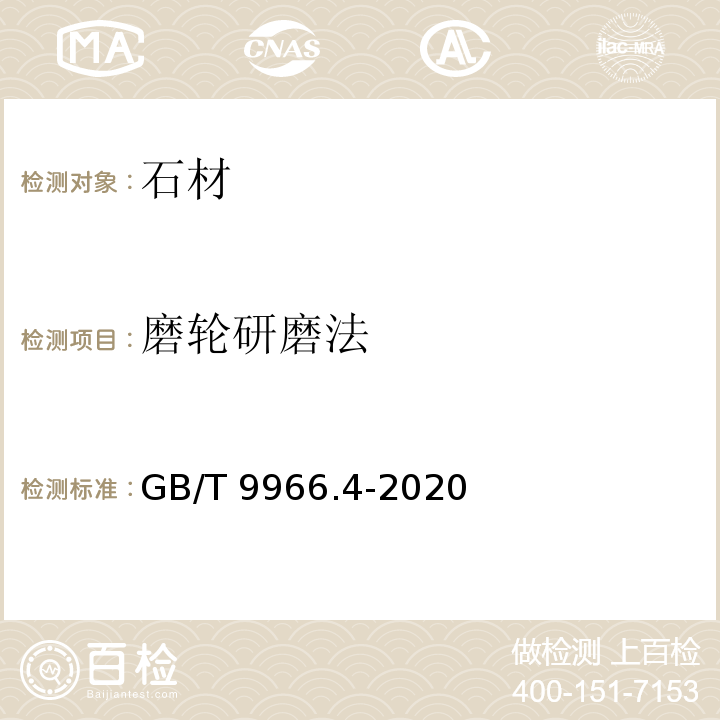 磨轮研磨法 GB/T 9966.4-2020 天然石材试验方法 第4部分：耐磨性试验