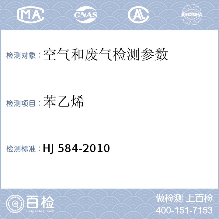 苯乙烯 环境空气 苯系物的测定 活性炭吸附/二硫化碳解吸-气相色谱法 HJ 584-2010 空气与废气监测分析方法 （第四版增补版） 活性炭吸附二硫化碳解吸气相色谱法