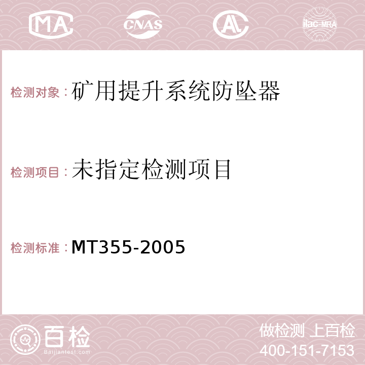 矿用防坠器技术条件 MT355-2005