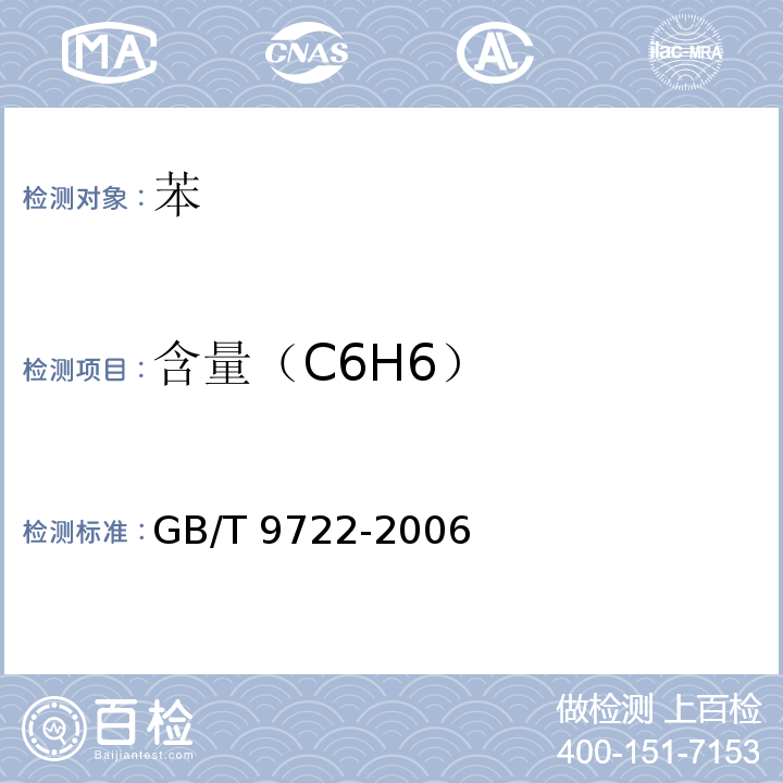含量（C6H6） 化学试剂 气相色谱法通则GB/T 9722-2006