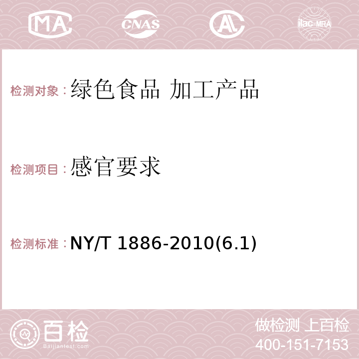 感官要求 NY/T 1886-2010 绿色食品复合调味料