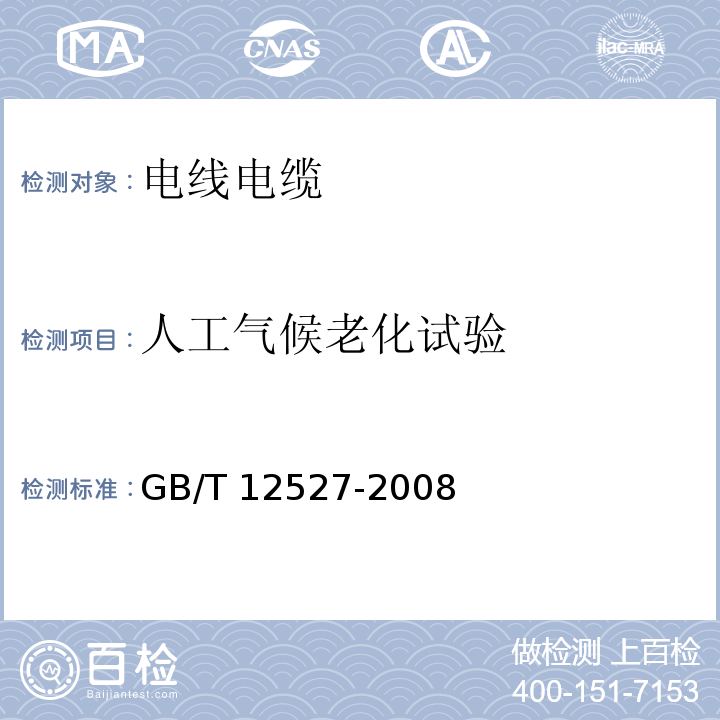 人工气候老化试验 额定电压1kV及以下架空绝缘电缆 GB/T 12527-2008 (附录A)