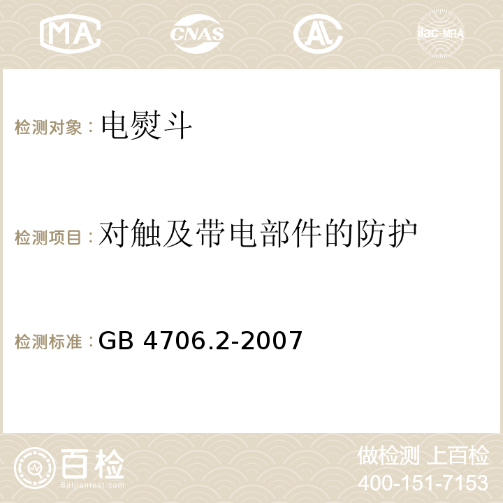 对触及带电部件的防护 家用和类似用途电器的安全 第2部分:电熨斗的特殊要求GB 4706.2-2007