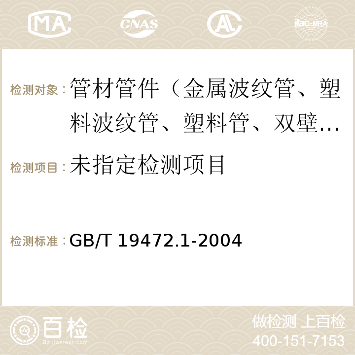 埋地用聚乙烯(PE）结构壁管道系统 第1部分：聚乙烯双壁波纹管材 8.5 GB/T 19472.1-2004