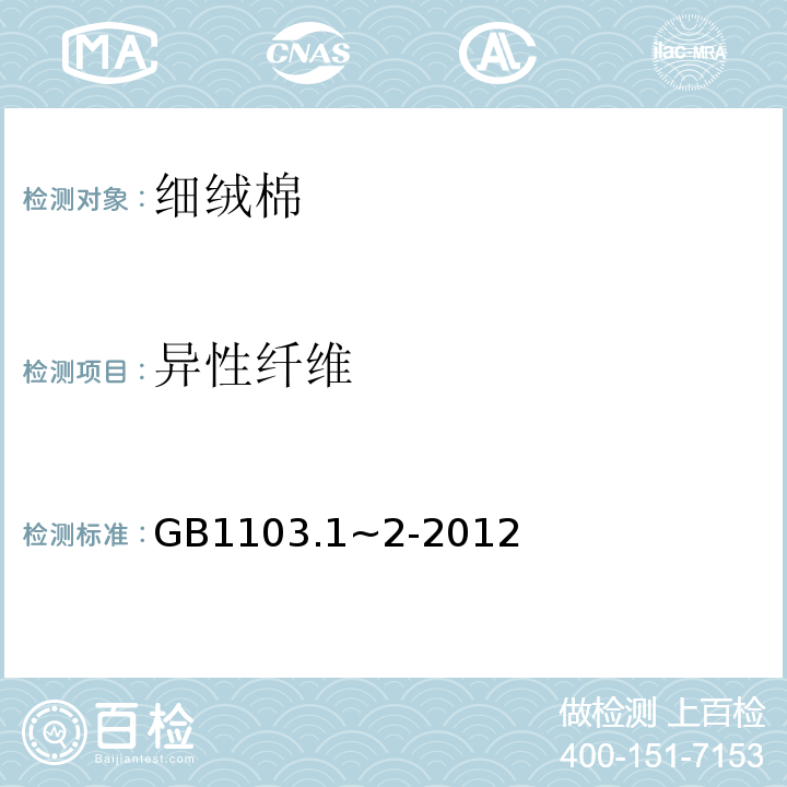 异性纤维 棉花细绒棉GB1103.1~2-2012
