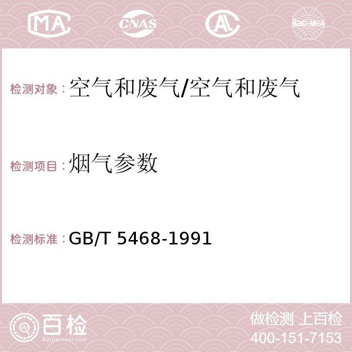 烟气参数 锅炉烟尘测试方法 /GB/T 5468-1991