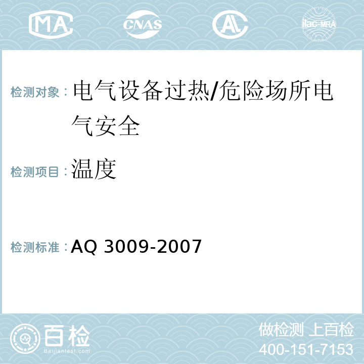 温度 Q 3009-2007 危险场所电气防爆安全规范 /A