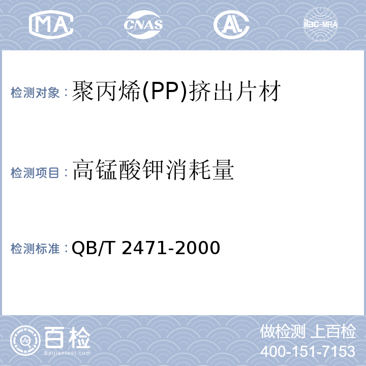 高锰酸钾消耗量 聚丙烯(PP)挤出片材QB/T 2471-2000