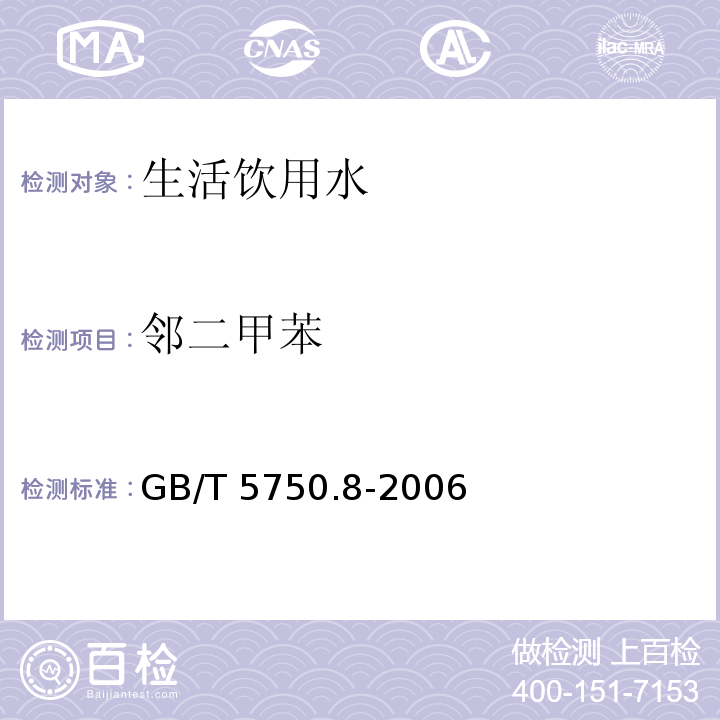 邻二甲苯 生活饮用水标准检验方法 有机物指标