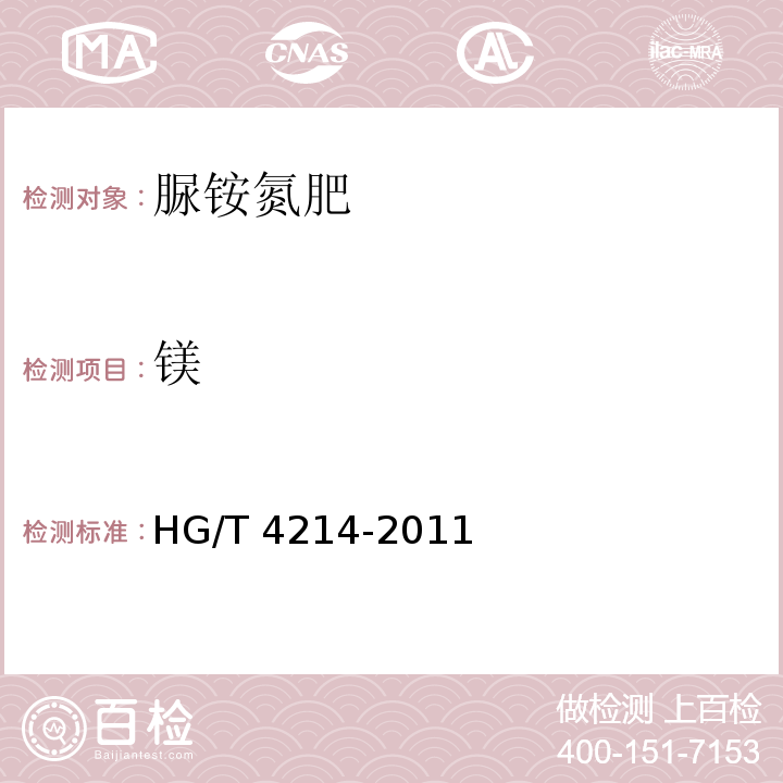 镁 HG/T 4214-2011 脲铵氮肥