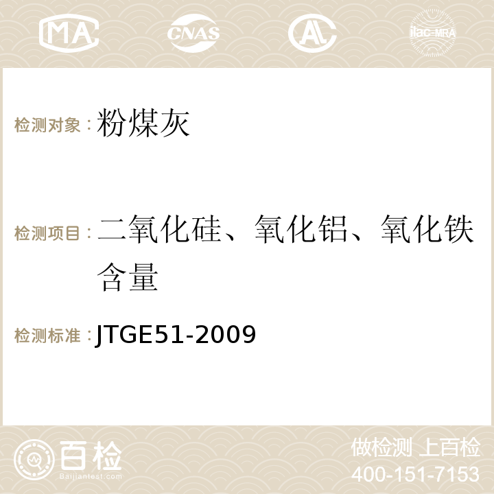 二氧化硅、氧化铝、氧化铁含量 JTG E51-2009 公路工程无机结合料稳定材料试验规程