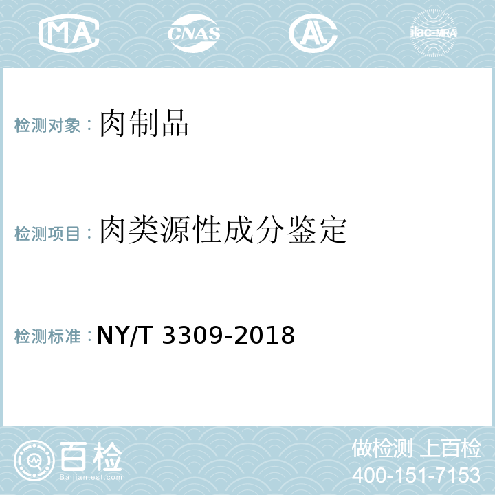 肉类源性成分鉴定 肉类源性成分鉴定 实时荧光定性PCR法