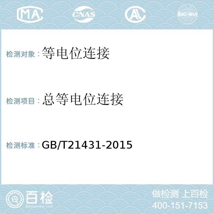 总等电位连接 建筑物防雷装置检测规范 GB/T21431-2015