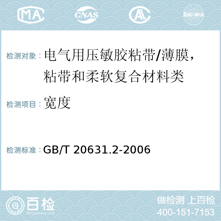 宽度 电气用压敏胶粘带 第2部分：试验方法/GB/T 20631.2-2006