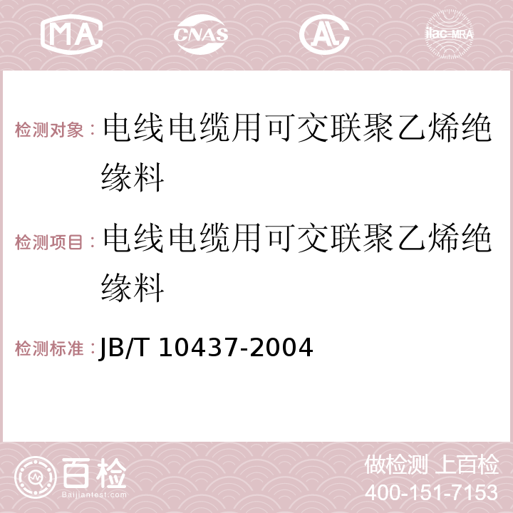 电线电缆用可交联聚乙烯绝缘料 电线电缆用可交联聚乙烯绝缘料JB/T 10437-2004