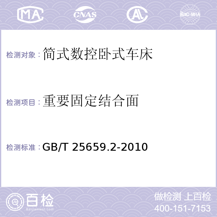 重要固定结合面 GB/T 25659.2-2010 简式数控卧式车床 第2部分:技术条件