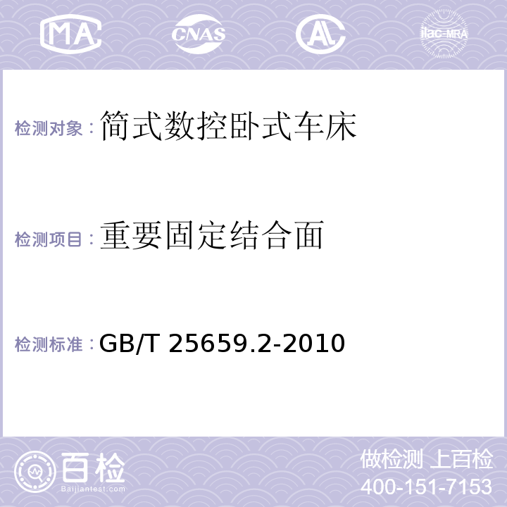 重要固定结合面 简式数控卧式车床 第 2 部分：技术条件GB/T 25659.2-2010（6.3）