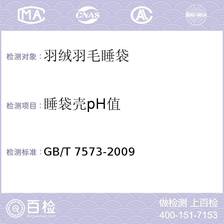 睡袋壳pH值 纺织品 水萃取液pH值的测定GB/T 7573-2009