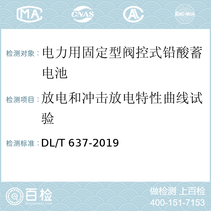 放电和冲击放电特性曲线试验 电力用固定型阀控式铅酸蓄电池DL/T 637-2019