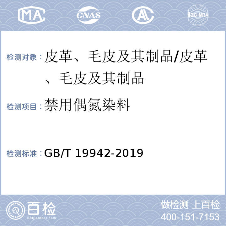 禁用偶氮染料 皮革和毛皮 化学试验 禁用偶氮染料的测定/GB/T 19942-2019
