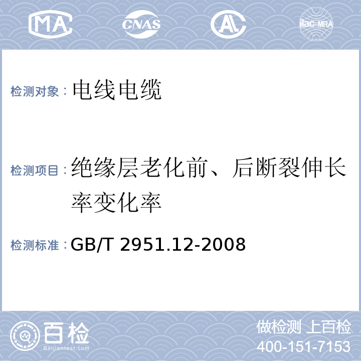 绝缘层老化前、后断裂伸长率变化率 电缆和光缆绝缘和护套材料通用试验方法 第12部分：通用试验方法-热老化试验方法 GB/T 2951.12-2008