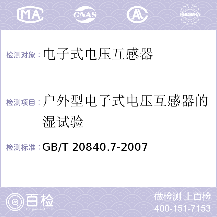 户外型电子式电压互感器的湿试验 互感器 第7部分：电子式电压互感器GB/T 20840.7-2007