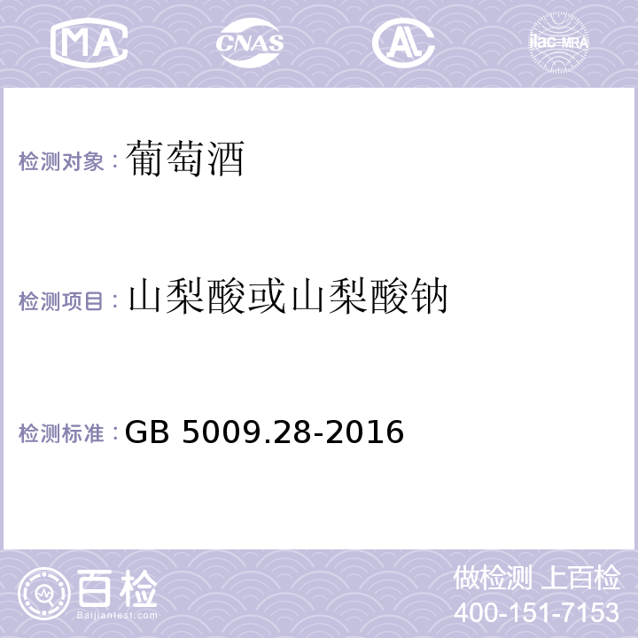 山梨酸或山梨酸钠 食品安全国家标准 食品中苯甲酸、山梨酸和糖精钠的测定GB 5009.28-2016　