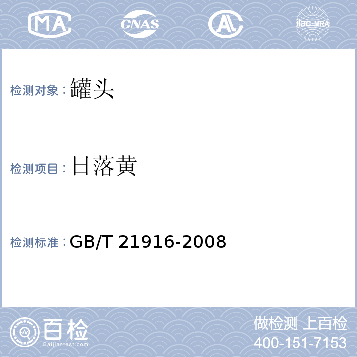 日落黄 日落黄水果罐头中合成着色剂的测定 高效液相色谱法 GB/T 21916-2008