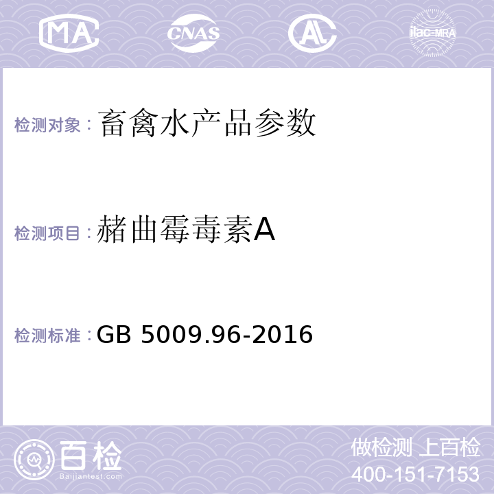 赭曲霉毒素A 食品安全国家标准 食品中赭曲霉毒素A的测定GB 5009.96-2016