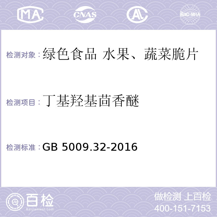 丁基羟基茴香醚 食品安全国家标准 食品中9种抗氧化剂的测定 GB 5009.32-2016