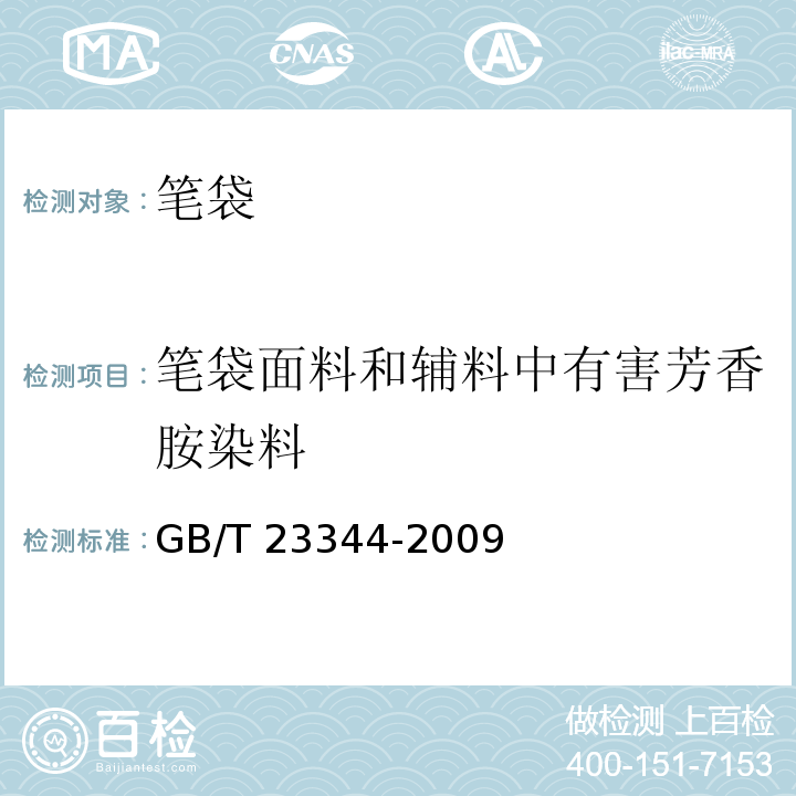 笔袋面料和辅料中有害芳香胺染料 GB/T 23344-2009 纺织品 4-氨基偶氮苯的测定