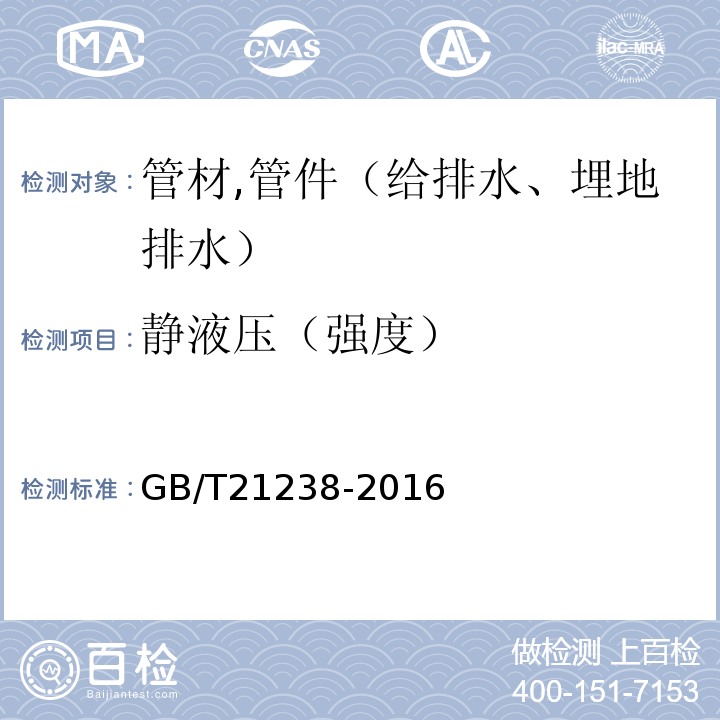 静液压（强度） 玻璃纤维增强塑料夹砂管 GB/T21238-2016