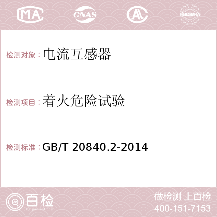 著火危險試驗 互感器 第2部分：電流互感器的補充技術要求GB/T 20840.2-2014