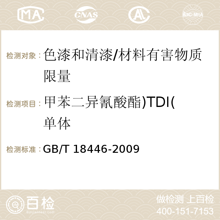 甲苯二异氰酸酯)TDI(单体 色漆和清漆用漆基 异氰酸酯树脂中二异氰酸酯单体的测定 /GB/T 18446-2009