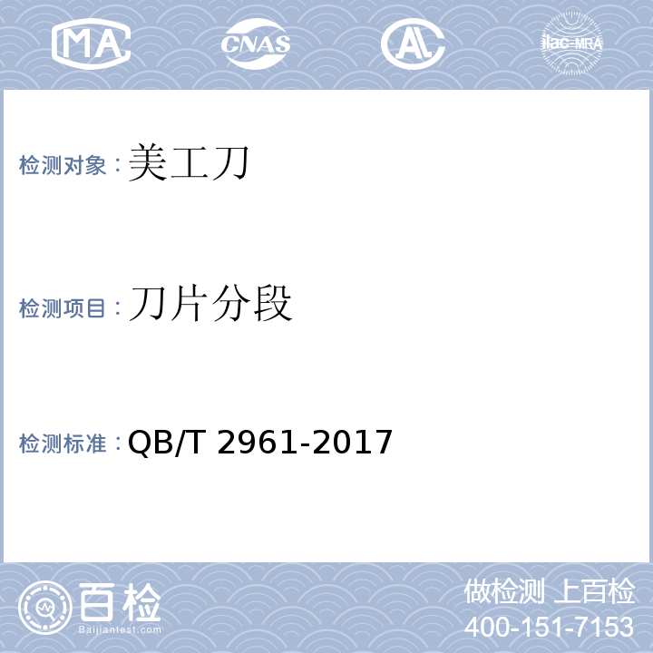 刀片分段 美工刀QB/T 2961-2017