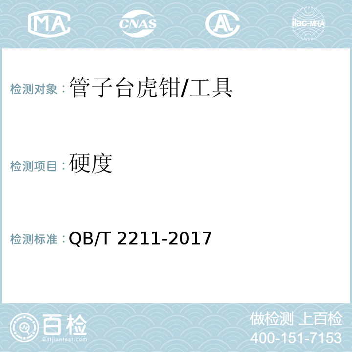 硬度 管子台虎钳 (5.4)/QB/T 2211-2017