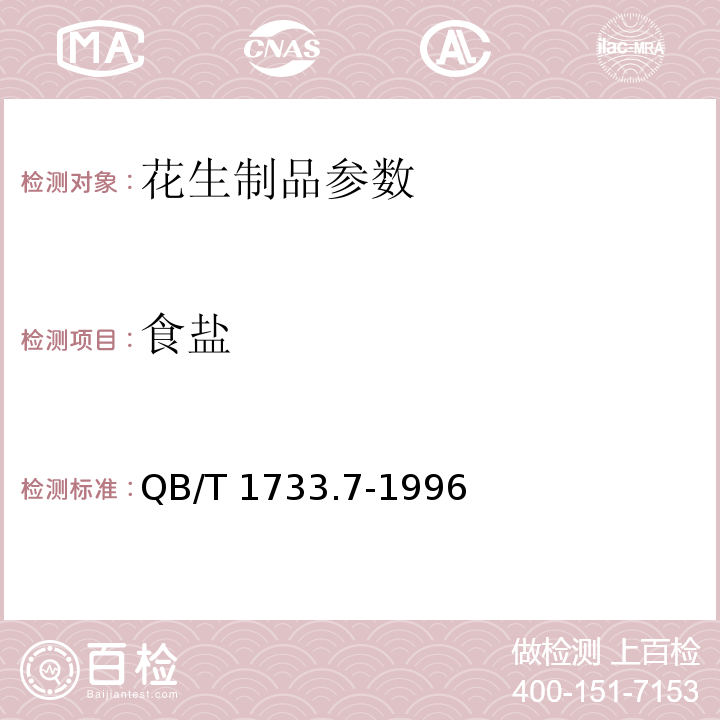 食盐 QB/T 1733.7-1996 咸干花生