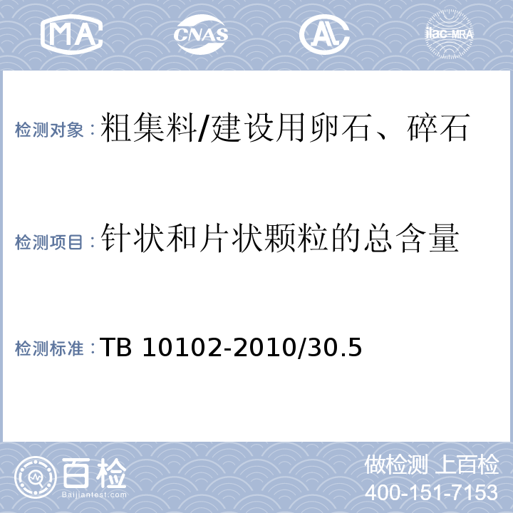 针状和片状颗粒的总含量 TB 10102-2010 铁路工程土工试验规程