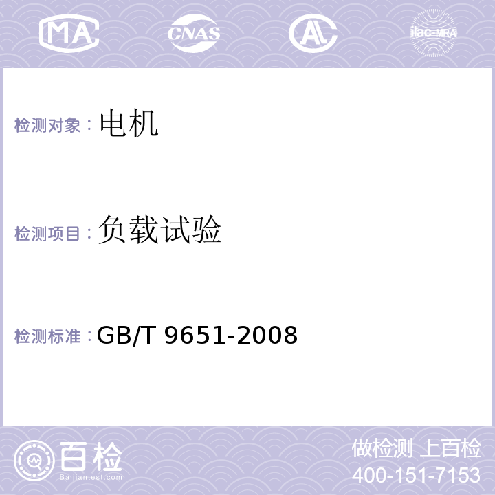 负载试验 单相异步电动机试验方法GB/T 9651-2008