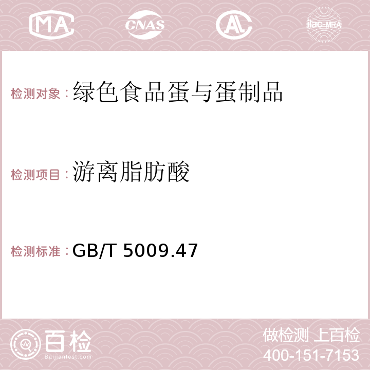 游离脂肪酸 GB/T 5009 .47