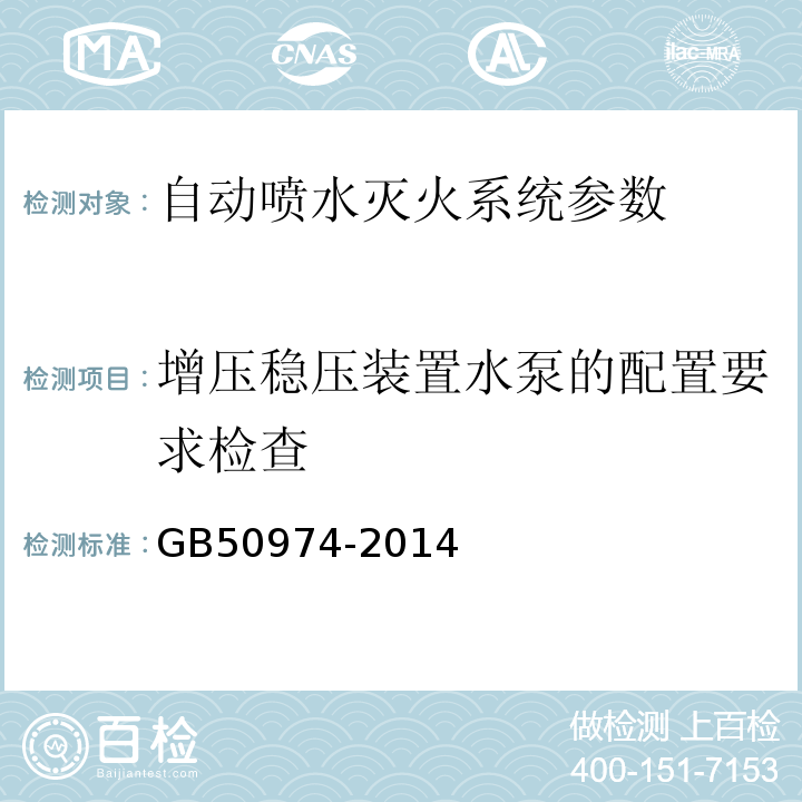 增压稳压装置水泵的配置要求检查 消防给水及消火栓系统技术规范 GB50974-2014