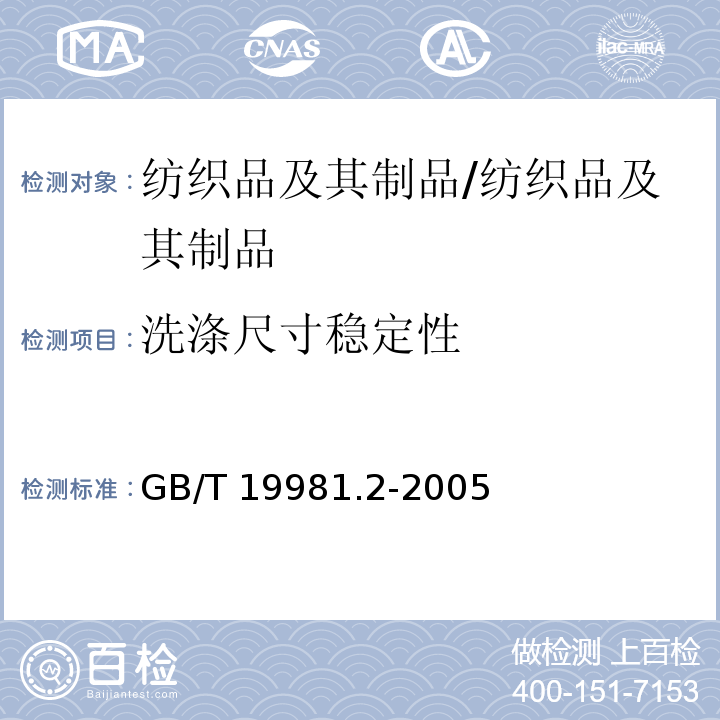 洗涤尺寸稳定性 纺织品 织物和服装的专业维护、干洗和湿洗第2部分;使用四氯乙烯干洗和整烫时性能实验的程序/GB/T 19981.2-2005