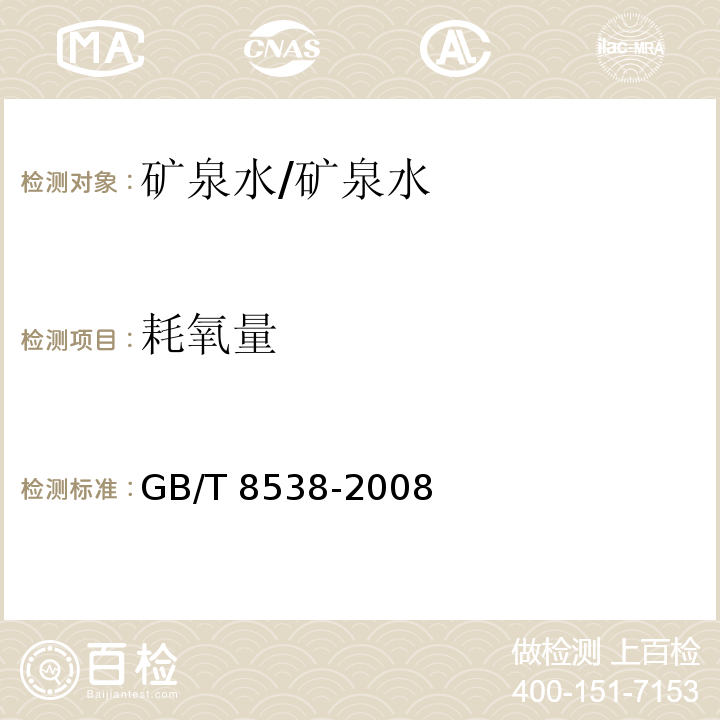 耗氧量 饮用天然矿泉水检验方法/GB/T 8538-2008