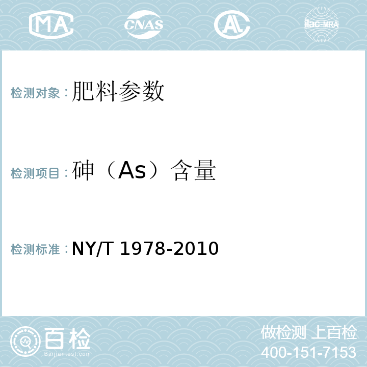 砷（As）含量 NY/T 1978-2010 肥料 汞、砷、镉、铅、铬含量的测定