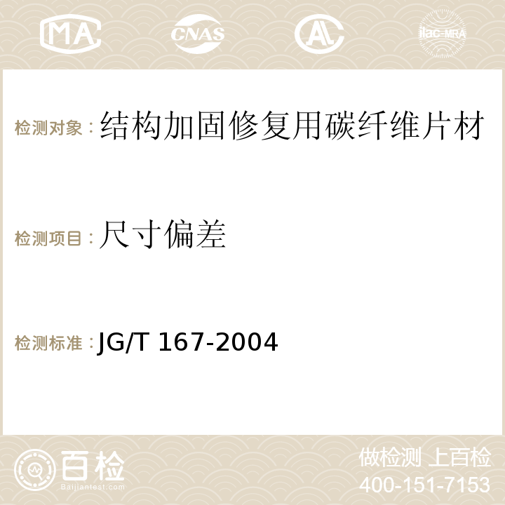 尺寸偏差 JG/T 167-2004 结构加固修复用碳纤维片材